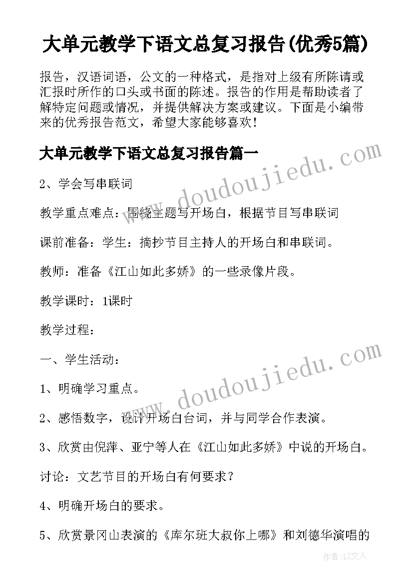 大单元教学下语文总复习报告(优秀5篇)