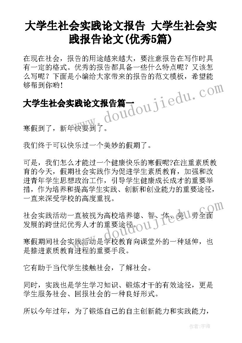 大学生社会实践论文报告 大学生社会实践报告论文(优秀5篇)