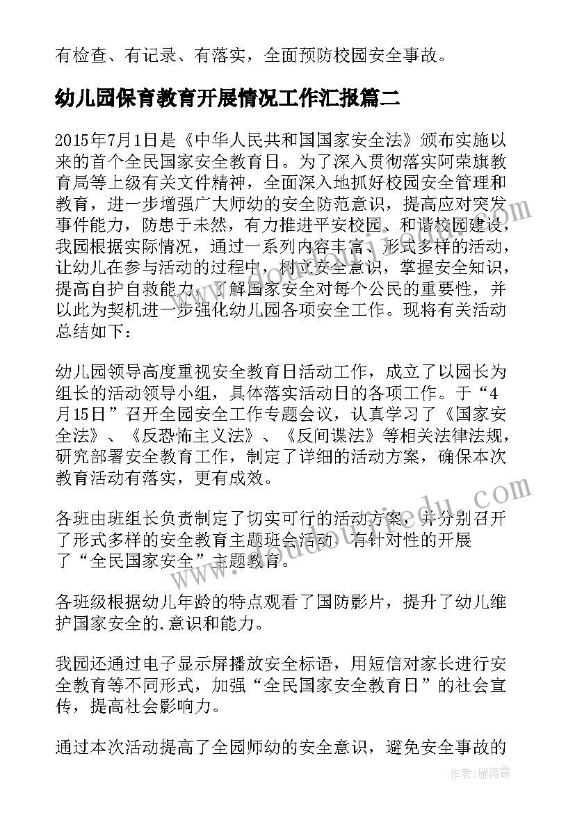 最新幼儿园保育教育开展情况工作汇报 幼儿园安全教育日活动开展情况总结(优秀5篇)