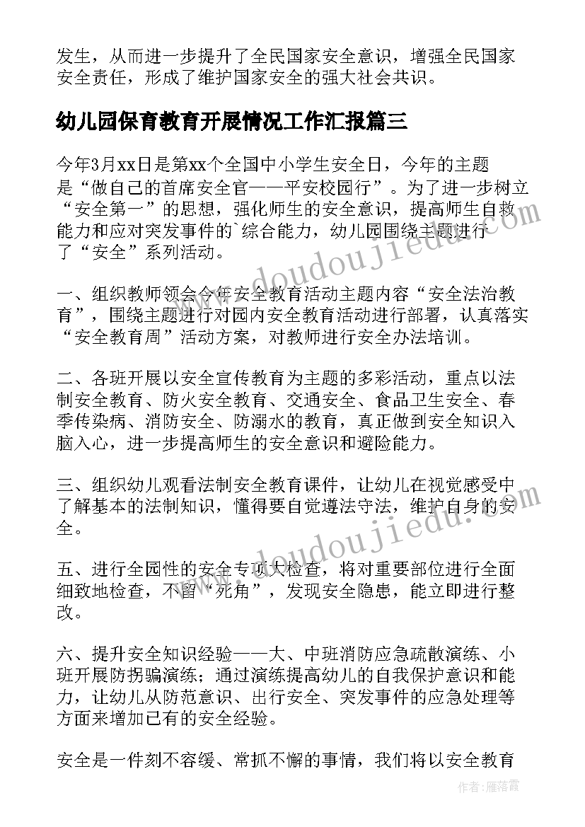 最新幼儿园保育教育开展情况工作汇报 幼儿园安全教育日活动开展情况总结(优秀5篇)