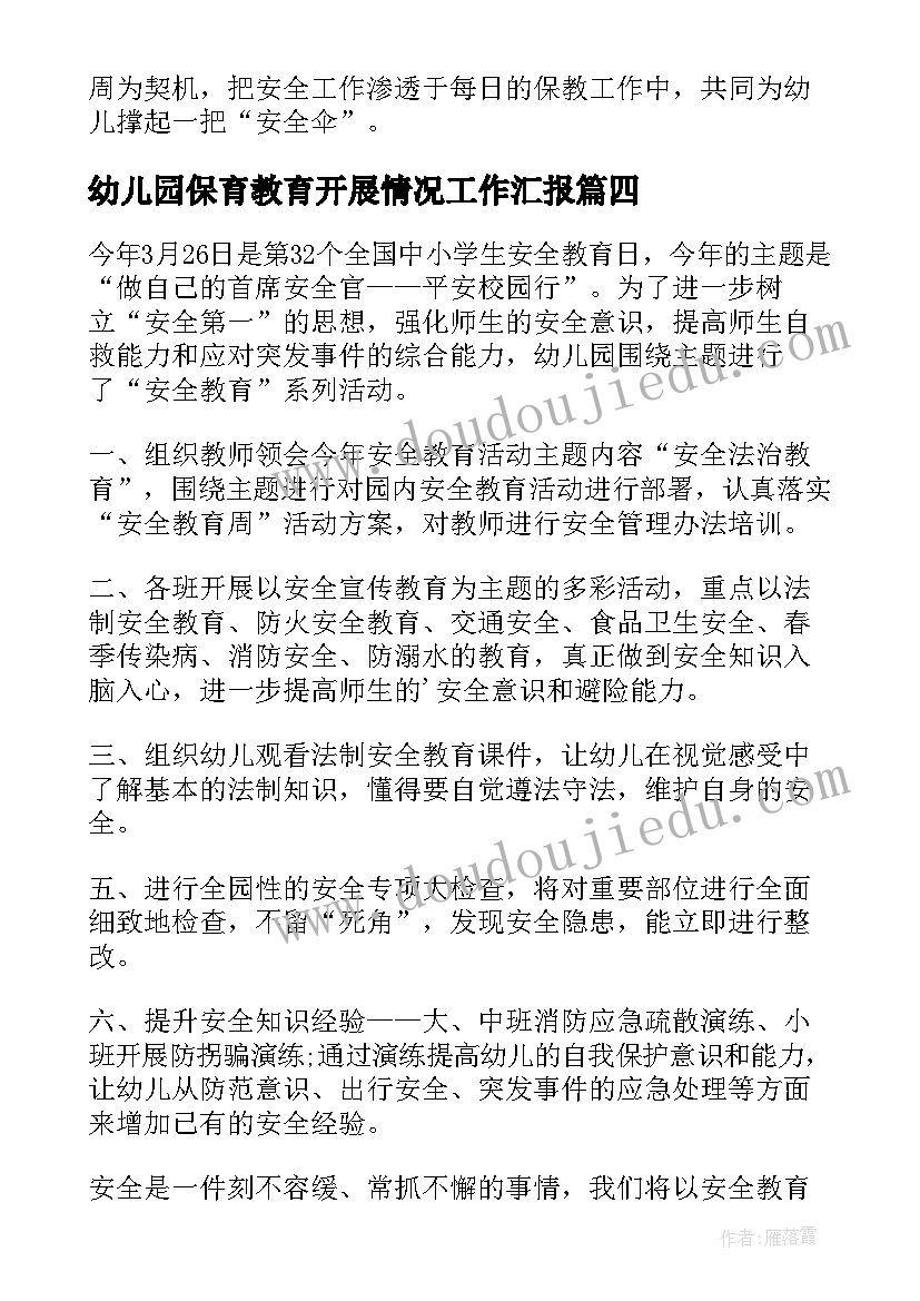 最新幼儿园保育教育开展情况工作汇报 幼儿园安全教育日活动开展情况总结(优秀5篇)