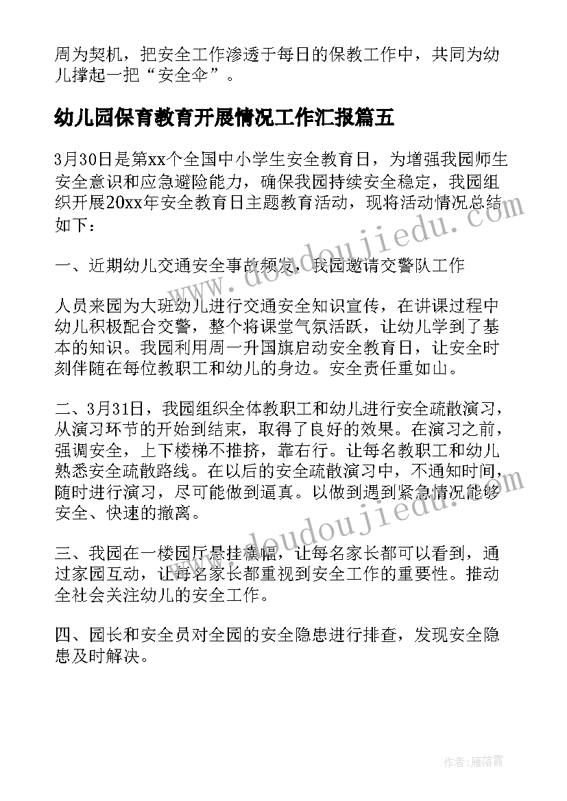 最新幼儿园保育教育开展情况工作汇报 幼儿园安全教育日活动开展情况总结(优秀5篇)