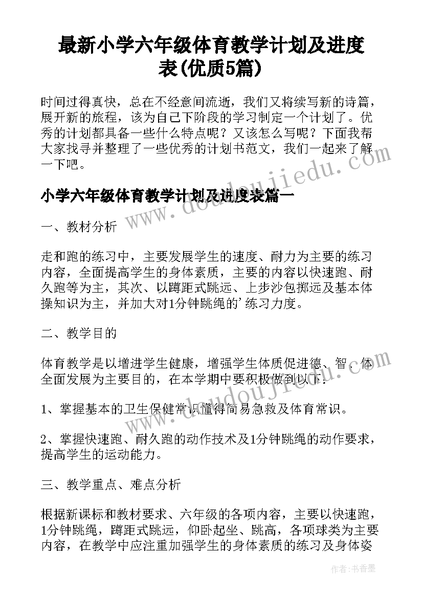 最新小学六年级体育教学计划及进度表(优质5篇)