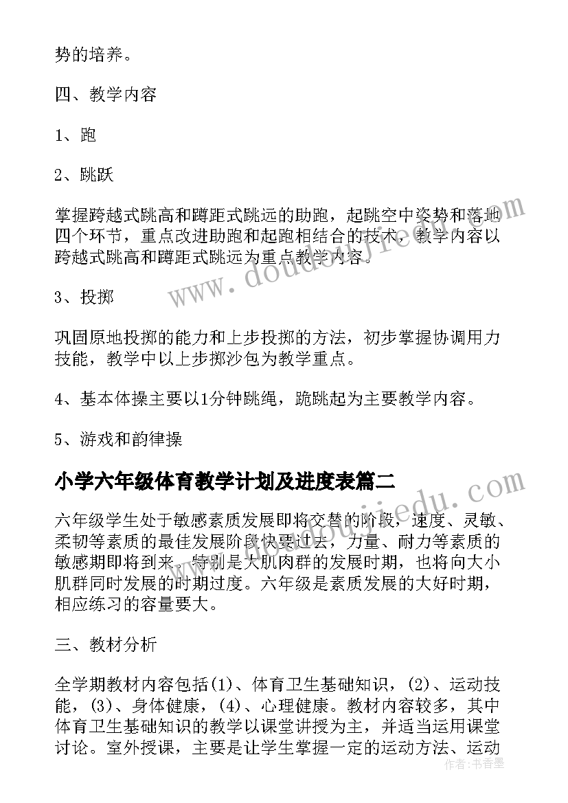 最新小学六年级体育教学计划及进度表(优质5篇)