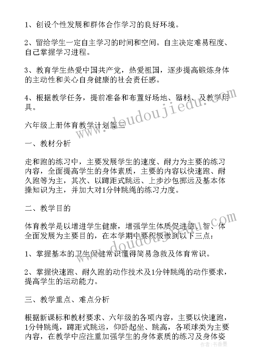 最新小学六年级体育教学计划及进度表(优质5篇)