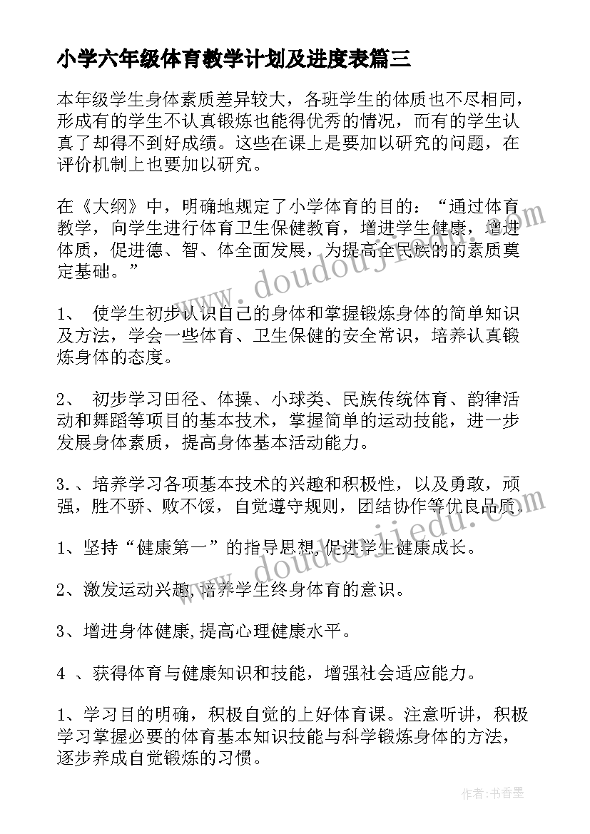 最新小学六年级体育教学计划及进度表(优质5篇)