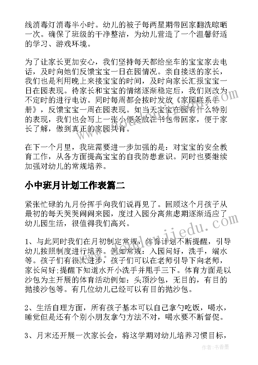 2023年小中班月计划工作表 幼儿园小班十月份月计划(汇总5篇)