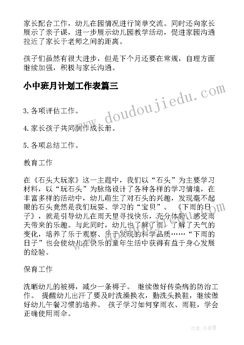 2023年小中班月计划工作表 幼儿园小班十月份月计划(汇总5篇)