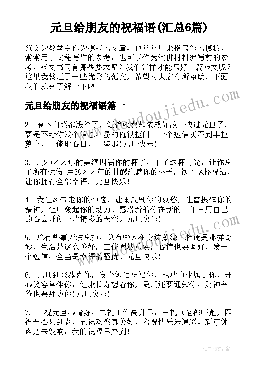 元旦给朋友的祝福语(汇总6篇)