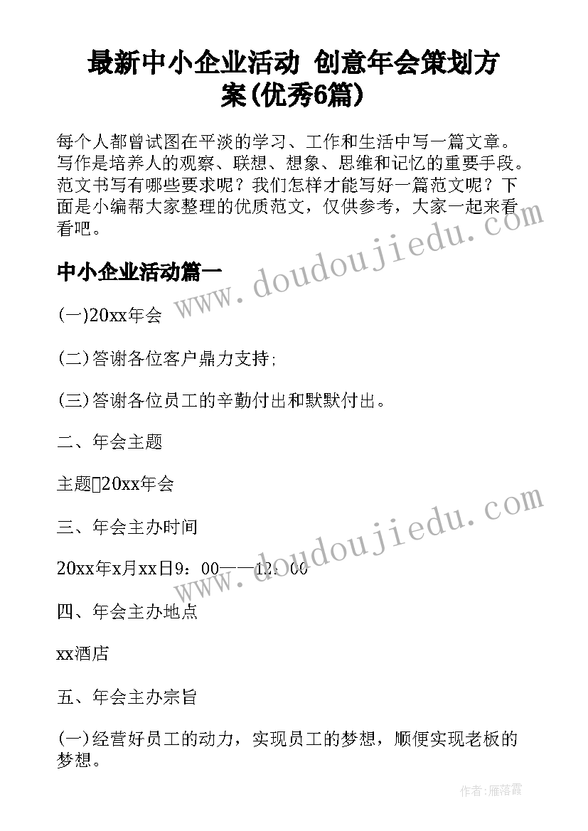 最新中小企业活动 创意年会策划方案(优秀6篇)