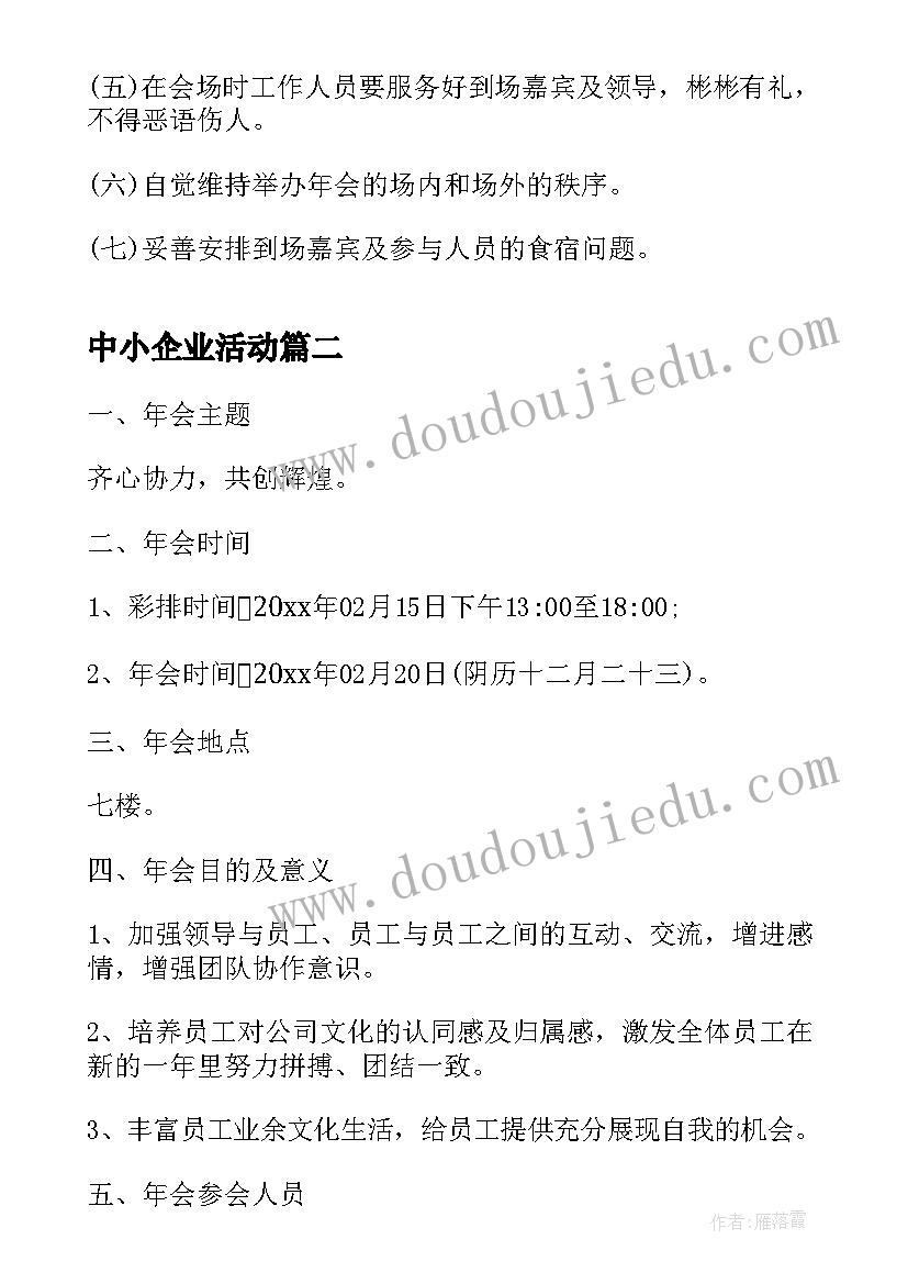 最新中小企业活动 创意年会策划方案(优秀6篇)