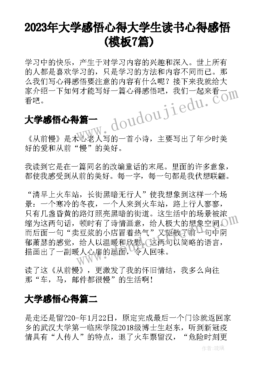 2023年大学感悟心得 大学生读书心得感悟(模板7篇)