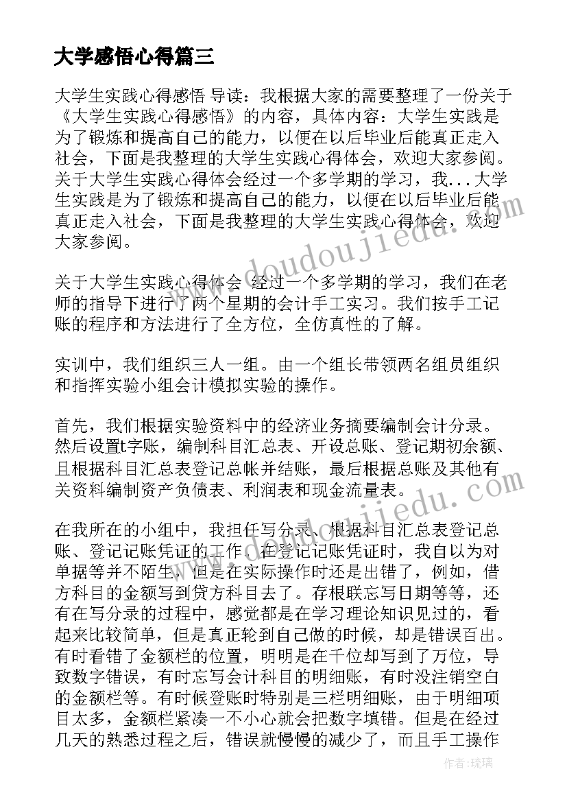 2023年大学感悟心得 大学生读书心得感悟(模板7篇)