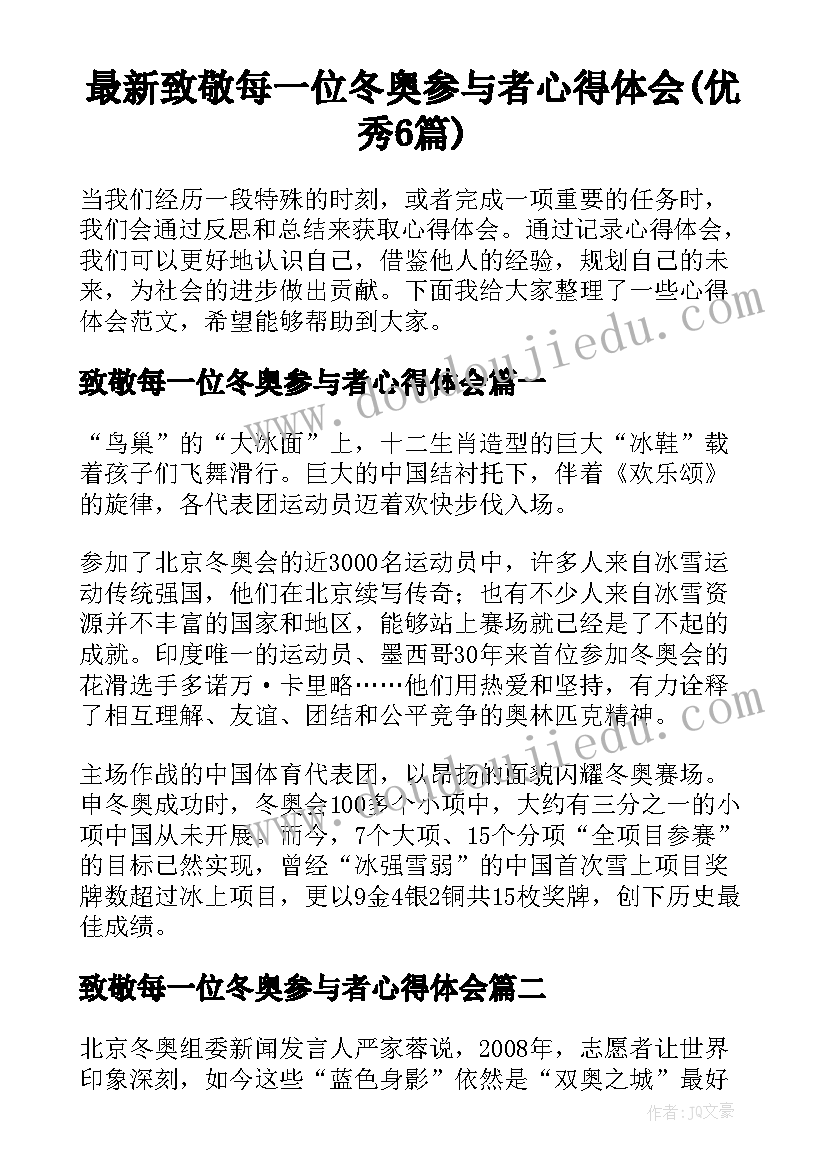 最新致敬每一位冬奥参与者心得体会(优秀6篇)