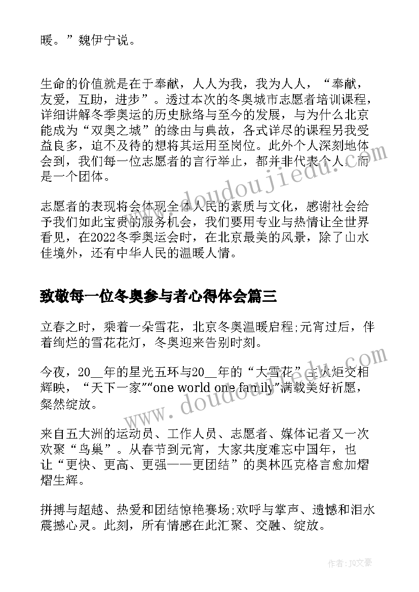 最新致敬每一位冬奥参与者心得体会(优秀6篇)