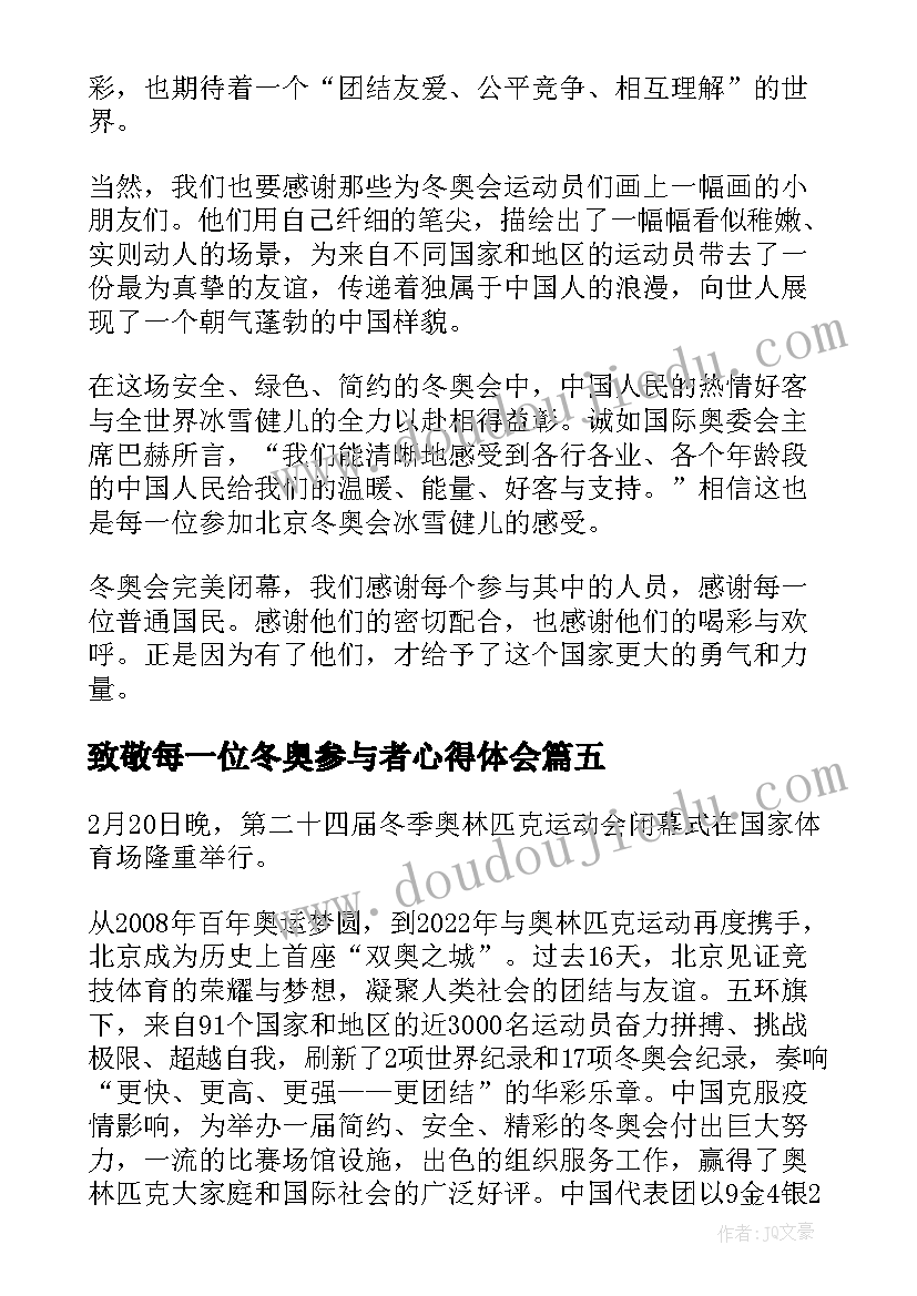 最新致敬每一位冬奥参与者心得体会(优秀6篇)