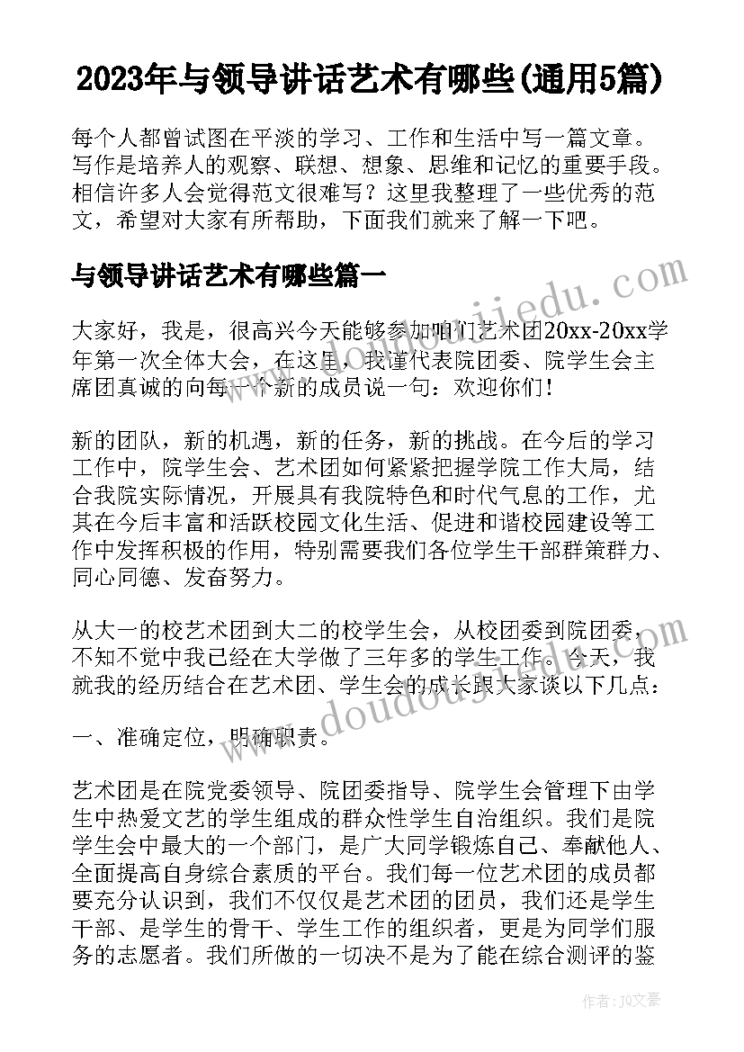 2023年与领导讲话艺术有哪些(通用5篇)