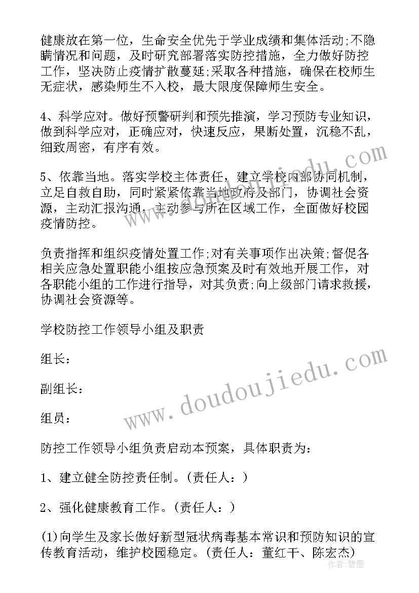 疫情防控预案应急预案(通用6篇)