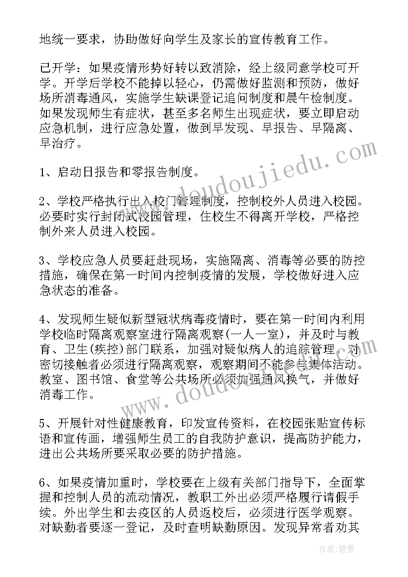 疫情防控预案应急预案(通用6篇)