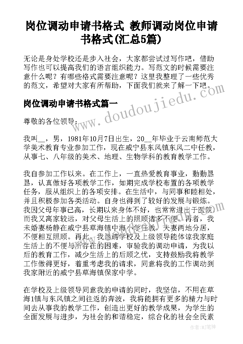 岗位调动申请书格式 教师调动岗位申请书格式(汇总5篇)