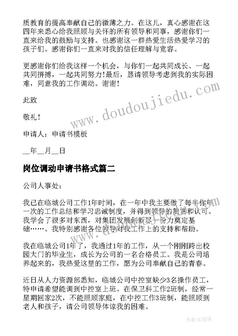 岗位调动申请书格式 教师调动岗位申请书格式(汇总5篇)