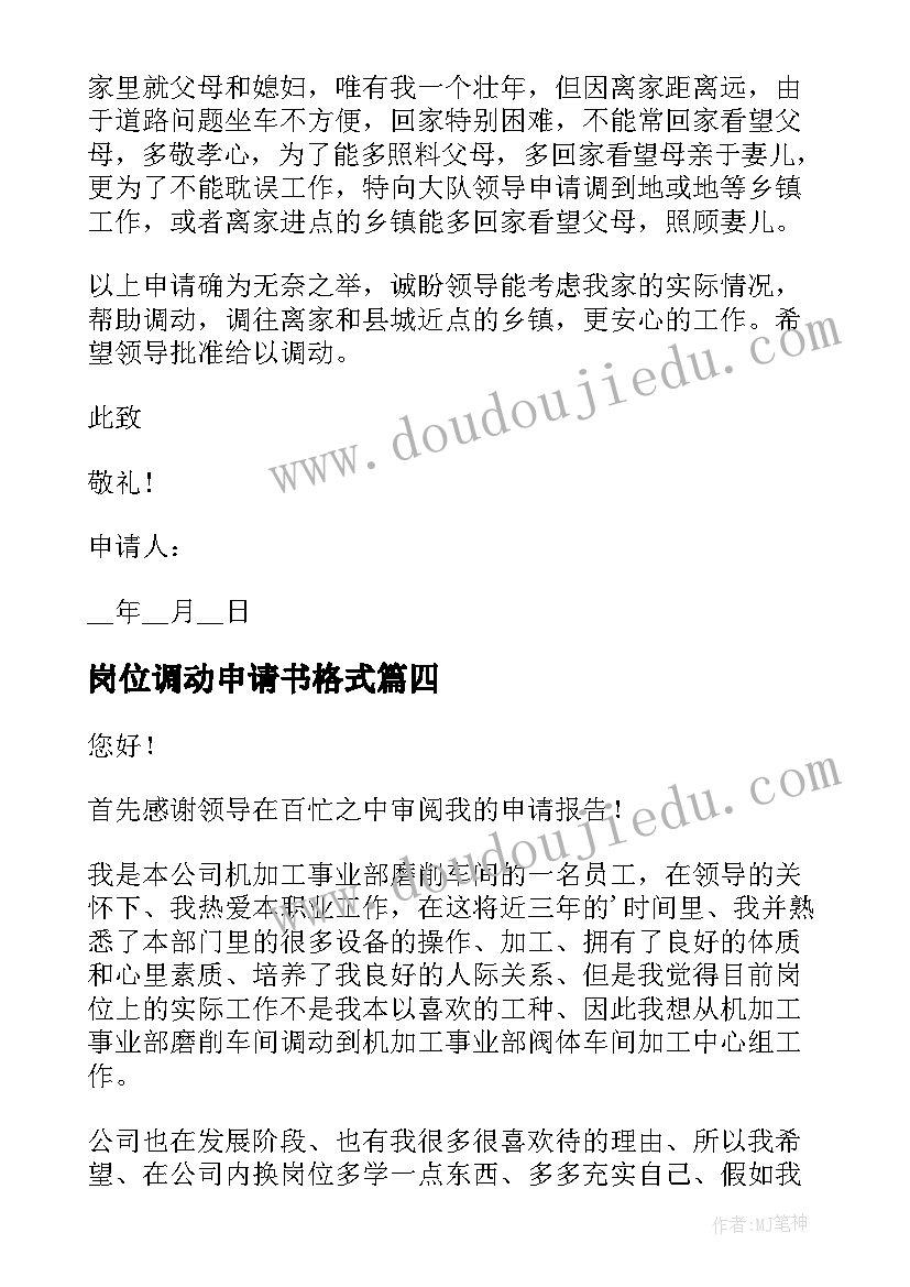 岗位调动申请书格式 教师调动岗位申请书格式(汇总5篇)