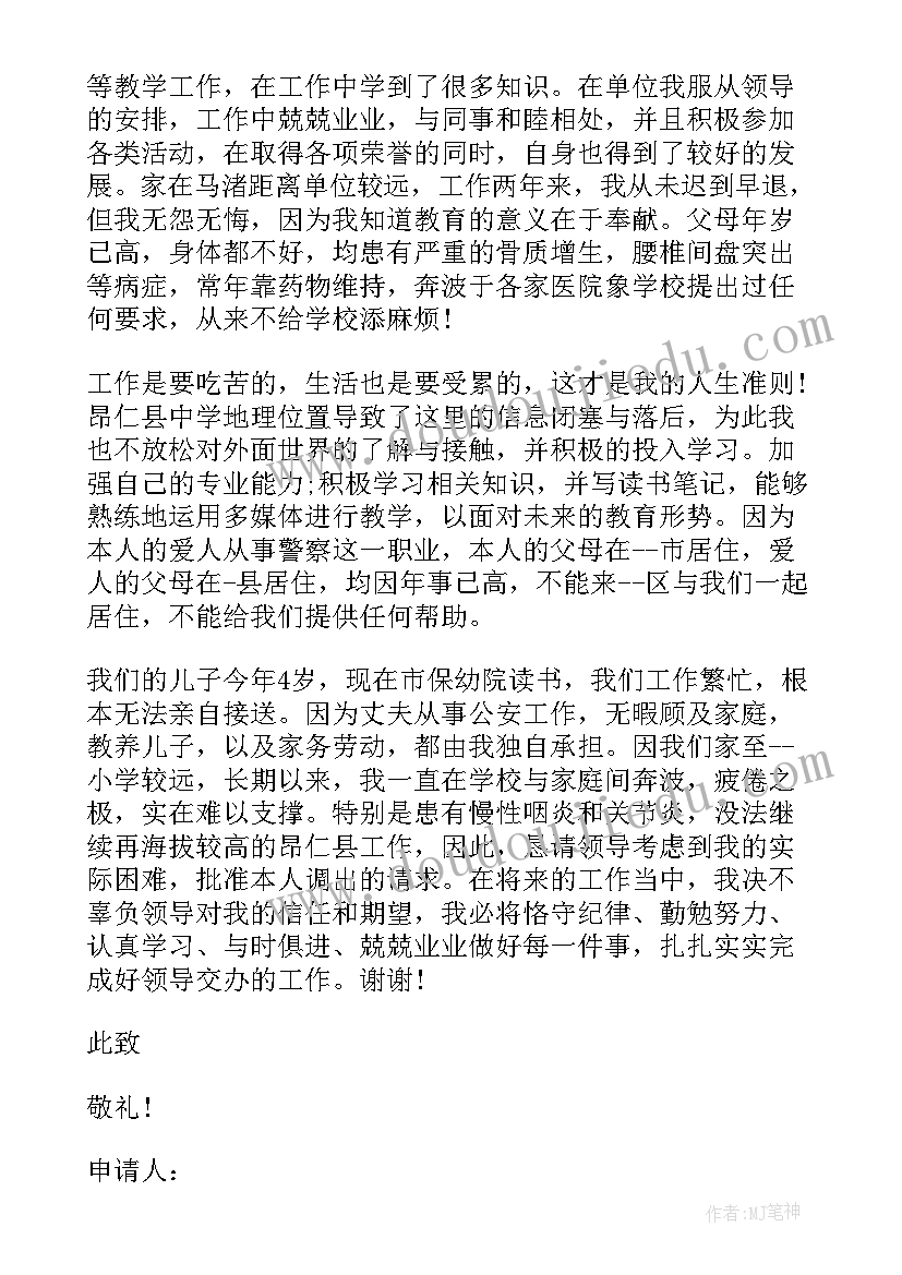 岗位调动申请书格式 教师调动岗位申请书格式(汇总5篇)