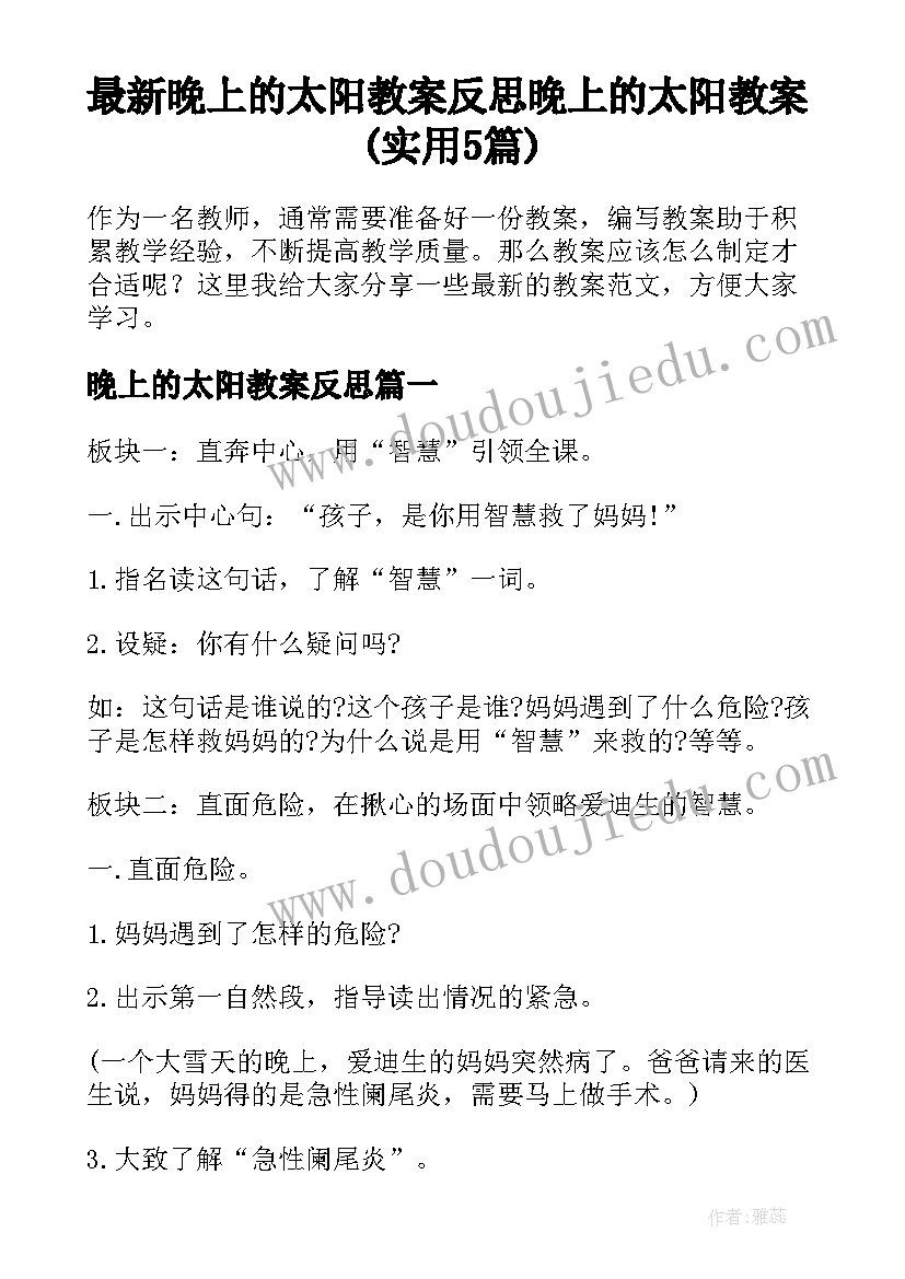 最新晚上的太阳教案反思 晚上的太阳教案(实用5篇)