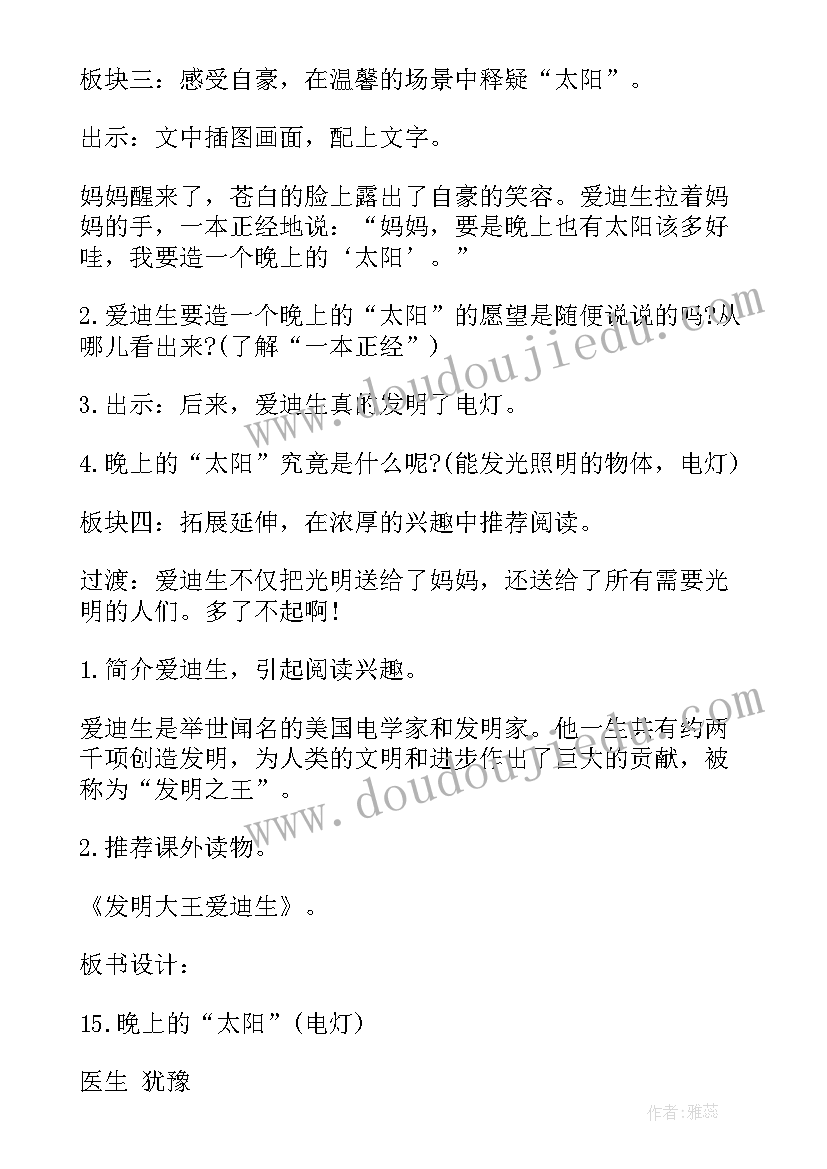 最新晚上的太阳教案反思 晚上的太阳教案(实用5篇)