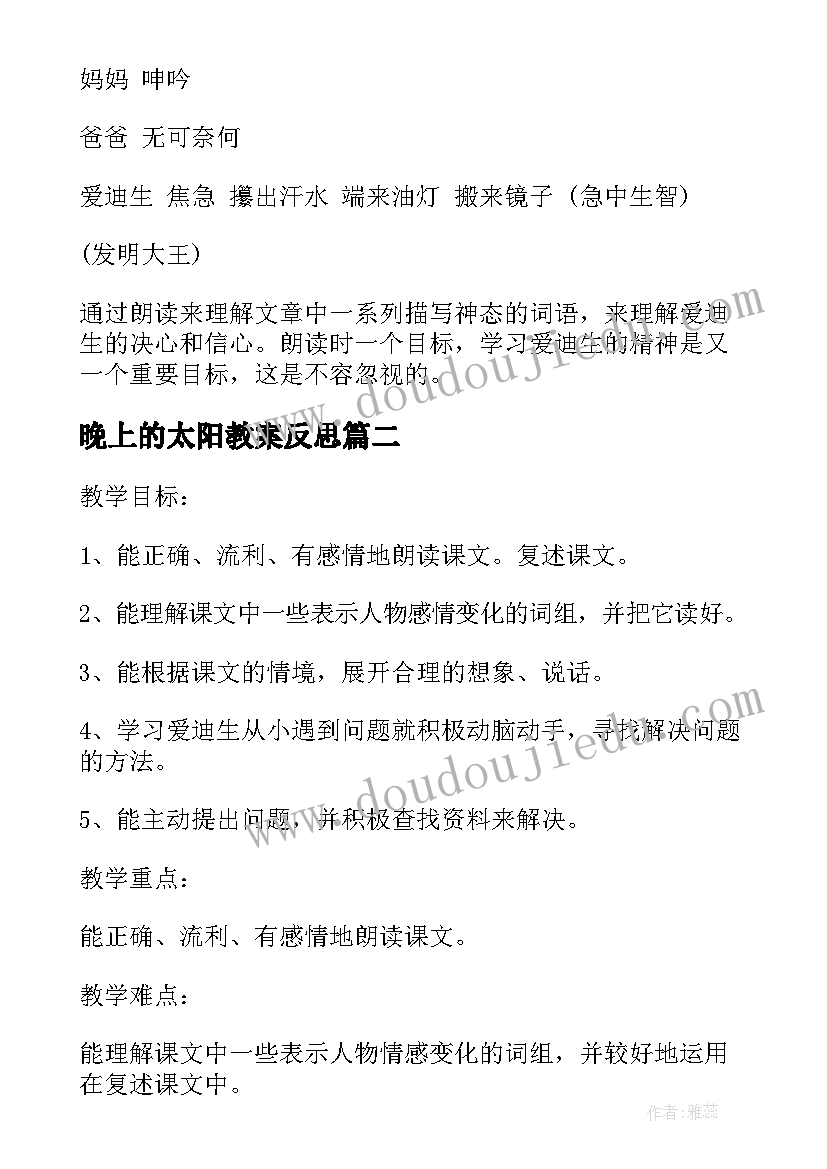 最新晚上的太阳教案反思 晚上的太阳教案(实用5篇)