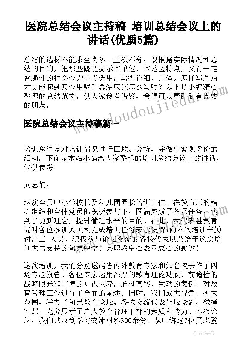 医院总结会议主持稿 培训总结会议上的讲话(优质5篇)