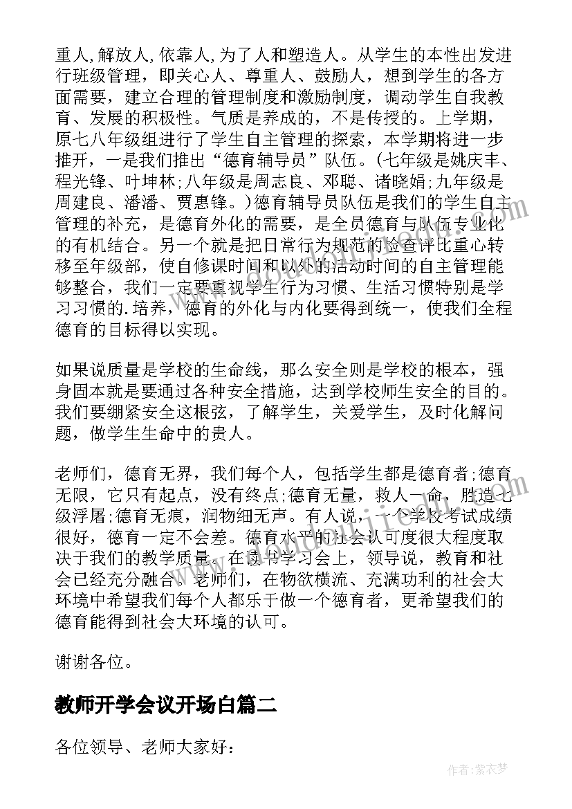 2023年教师开学会议开场白 开学会议教师的发言稿(精选5篇)