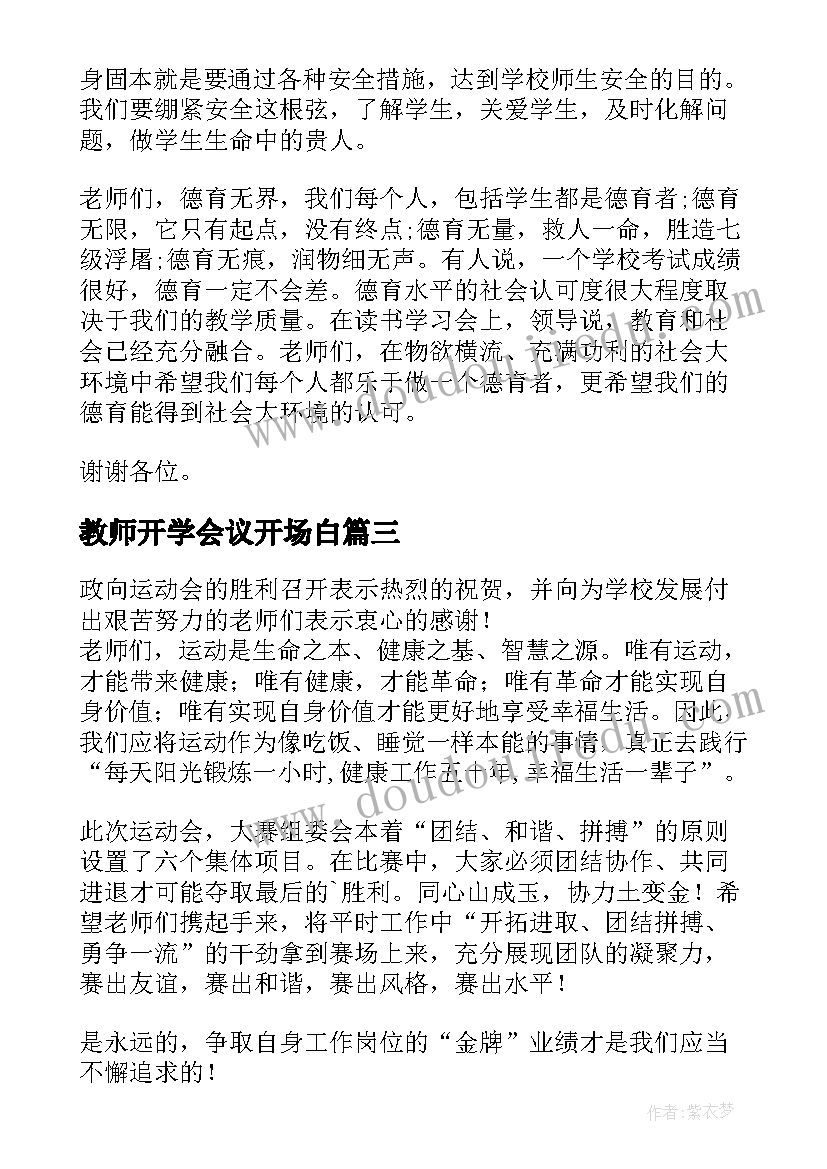 2023年教师开学会议开场白 开学会议教师的发言稿(精选5篇)