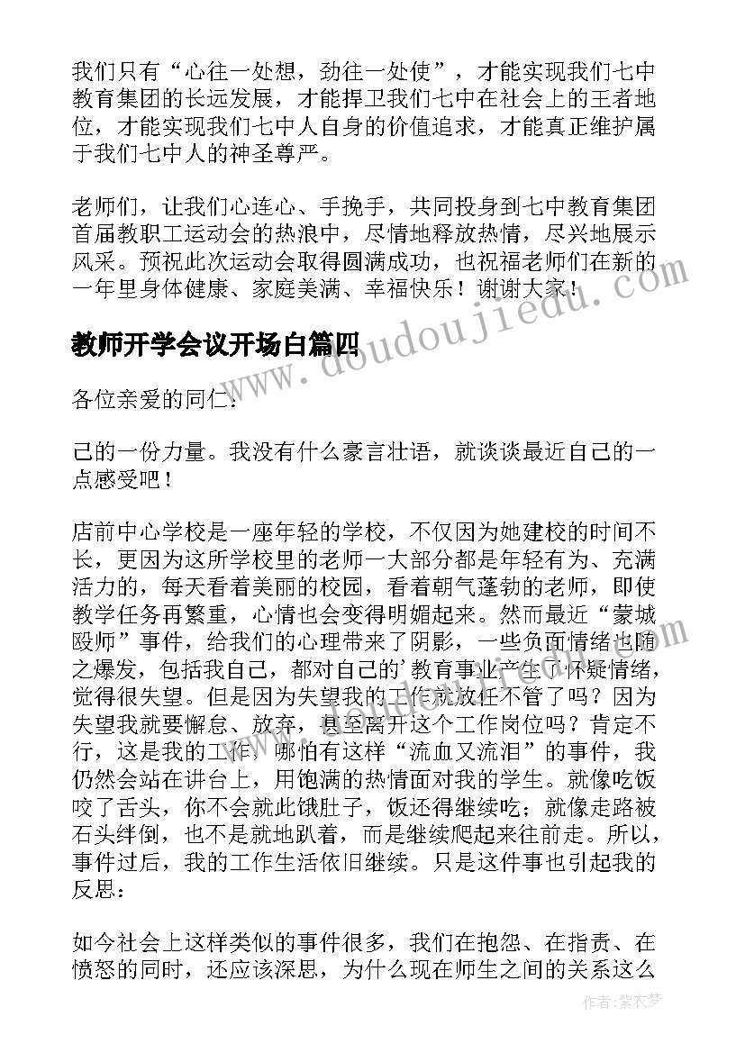 2023年教师开学会议开场白 开学会议教师的发言稿(精选5篇)