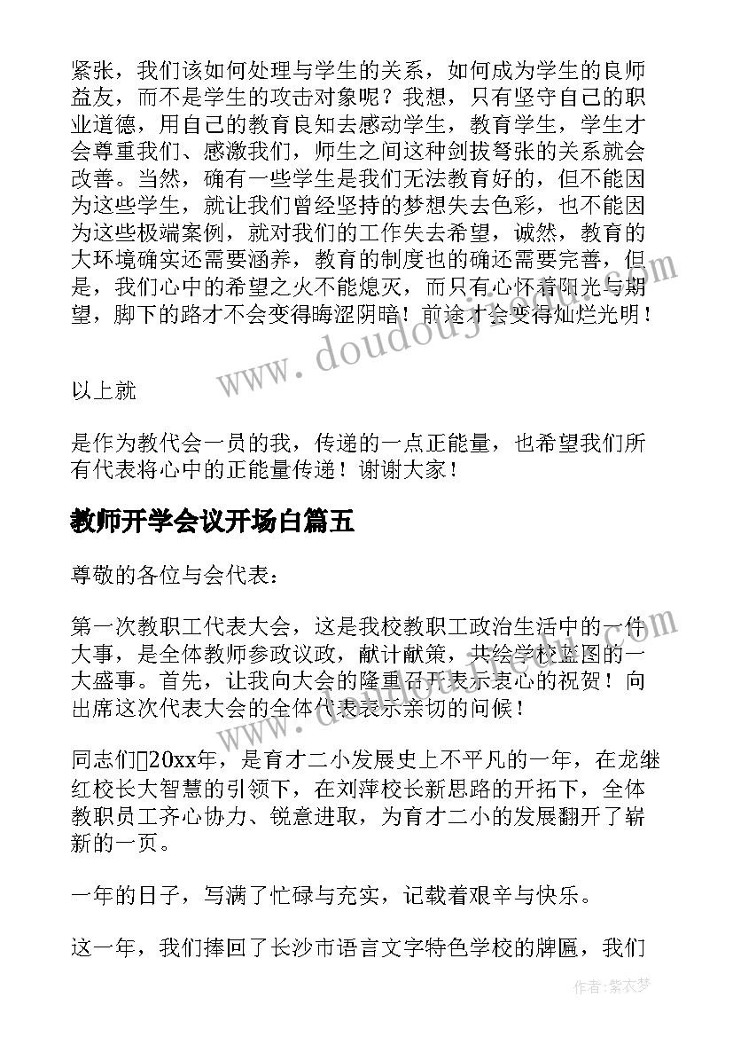 2023年教师开学会议开场白 开学会议教师的发言稿(精选5篇)