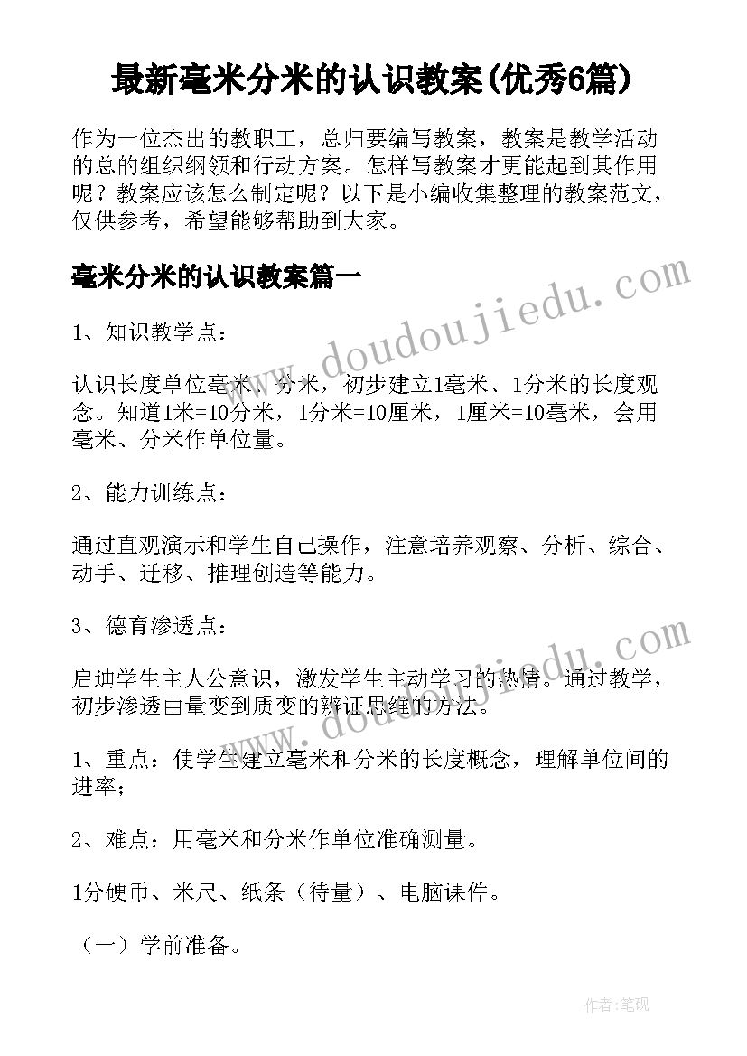 最新毫米分米的认识教案(优秀6篇)