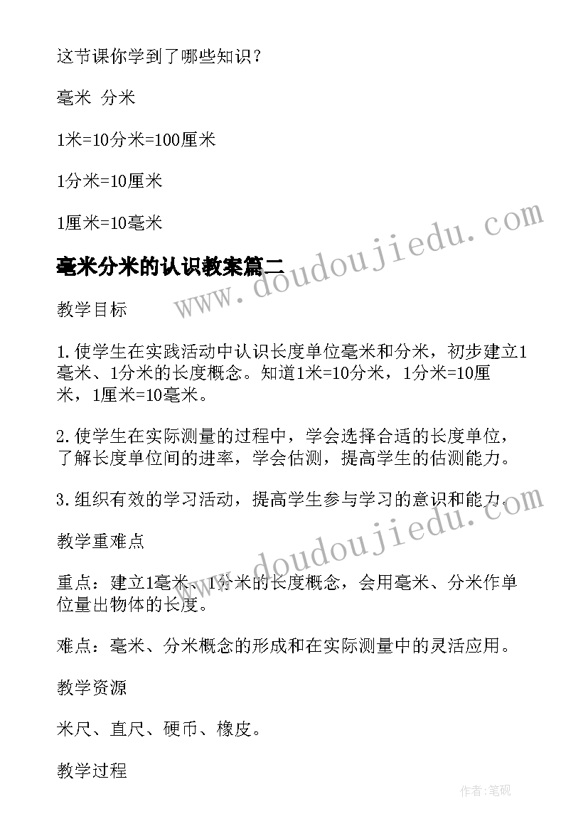 最新毫米分米的认识教案(优秀6篇)