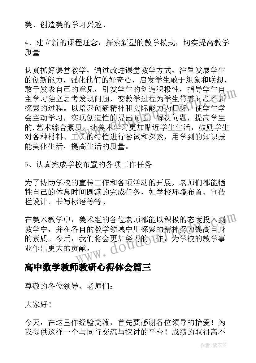 2023年高中数学教师教研心得体会(汇总6篇)