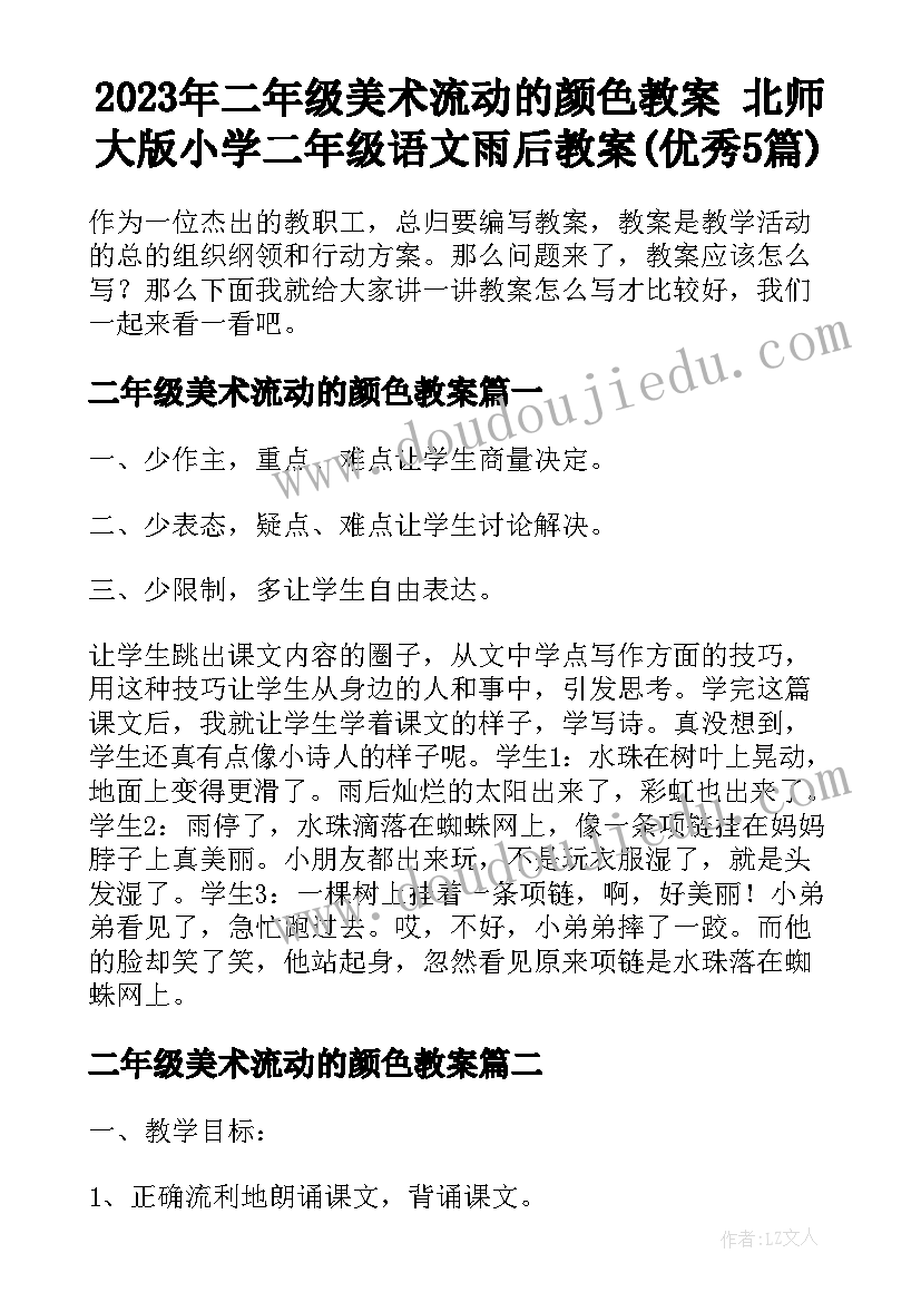 2023年二年级美术流动的颜色教案 北师大版小学二年级语文雨后教案(优秀5篇)