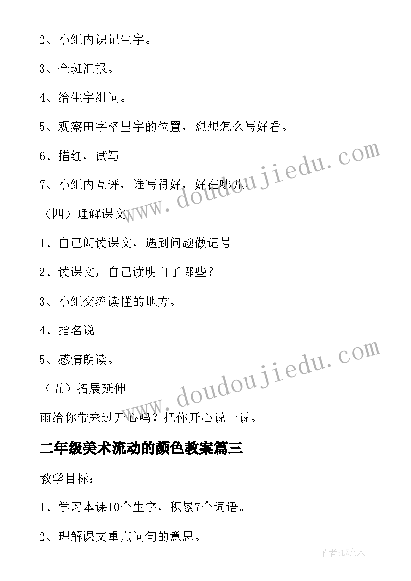 2023年二年级美术流动的颜色教案 北师大版小学二年级语文雨后教案(优秀5篇)