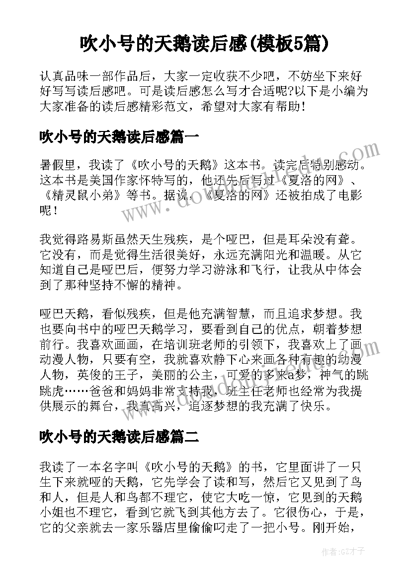 吹小号的天鹅读后感(模板5篇)