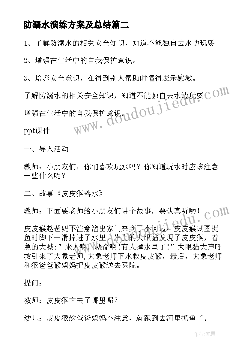 最新防溺水演练方案及总结 防溺水演练的心得体会(汇总6篇)