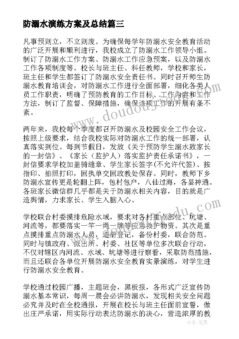 最新防溺水演练方案及总结 防溺水演练的心得体会(汇总6篇)