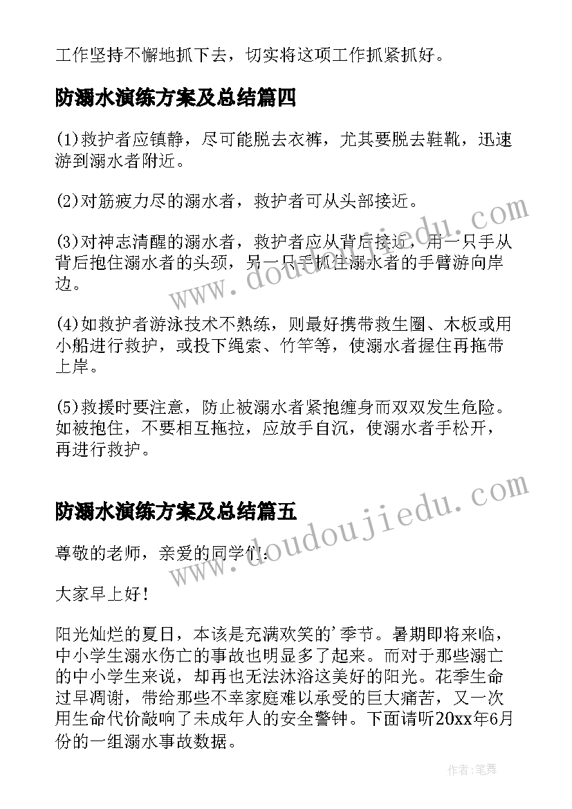 最新防溺水演练方案及总结 防溺水演练的心得体会(汇总6篇)