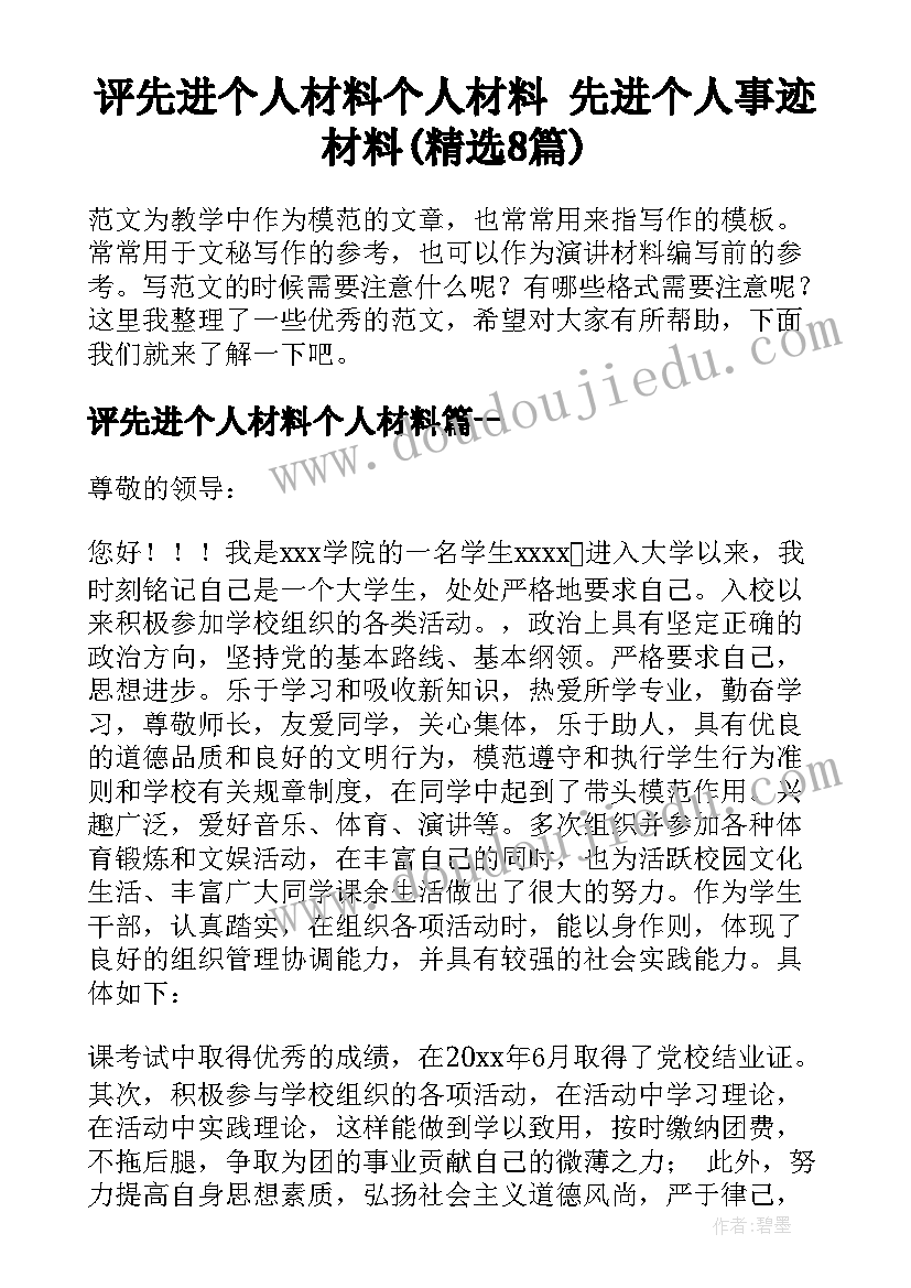 评先进个人材料个人材料 先进个人事迹材料(精选8篇)