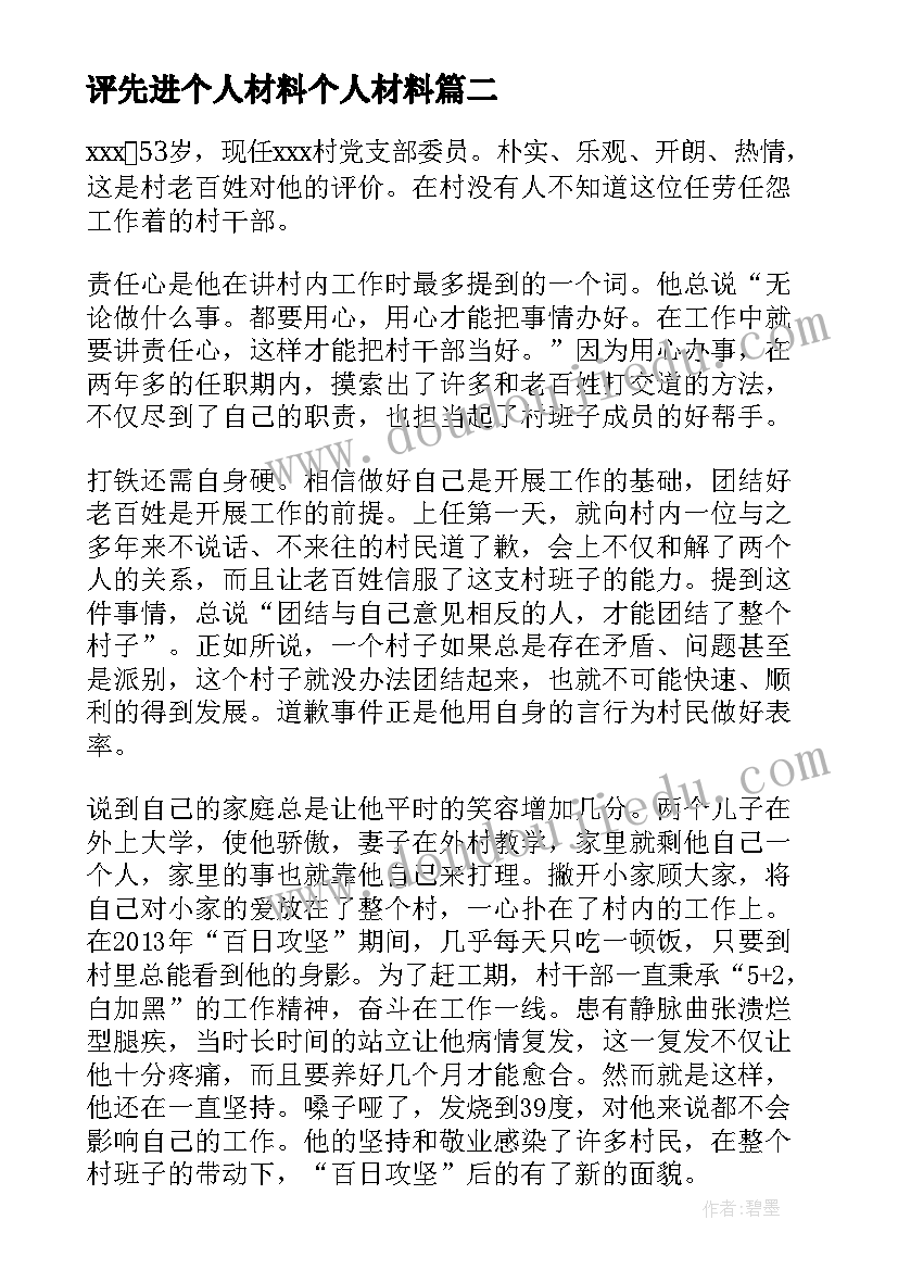 评先进个人材料个人材料 先进个人事迹材料(精选8篇)