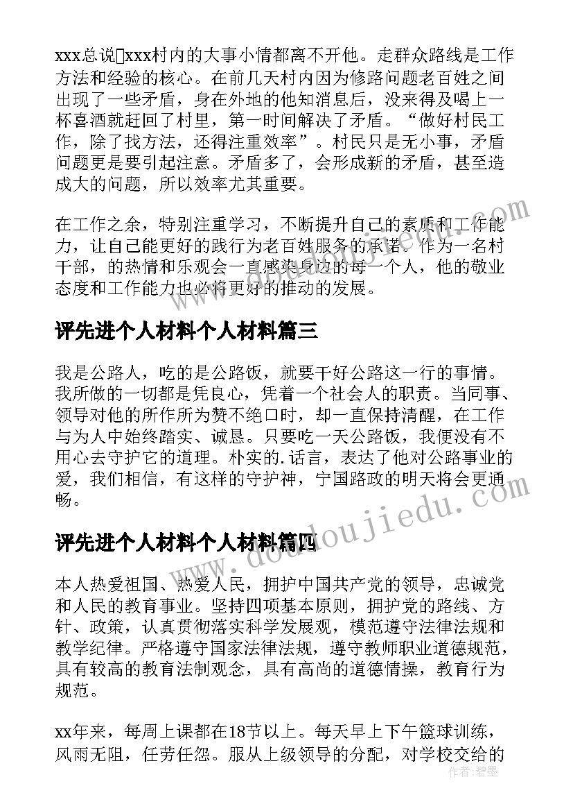 评先进个人材料个人材料 先进个人事迹材料(精选8篇)