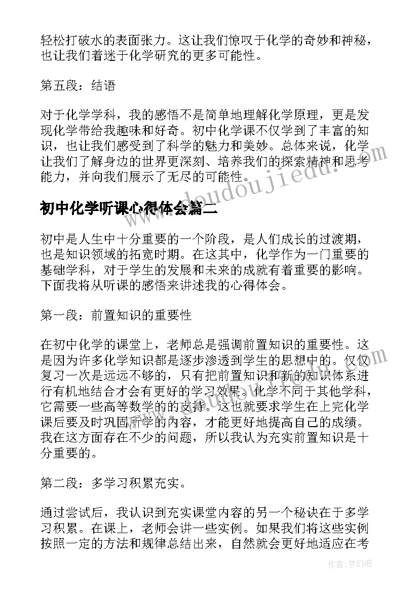 初中化学听课心得体会(汇总5篇)