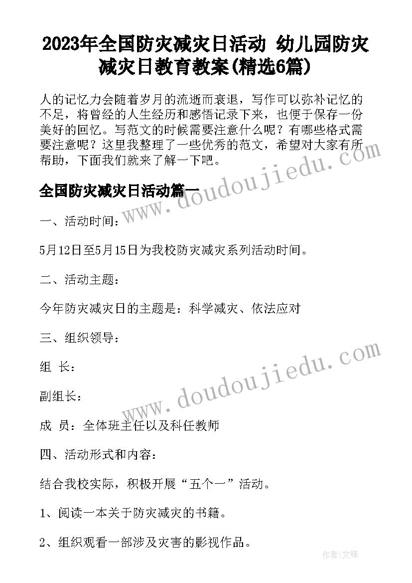 2023年全国防灾减灾日活动 幼儿园防灾减灾日教育教案(精选6篇)