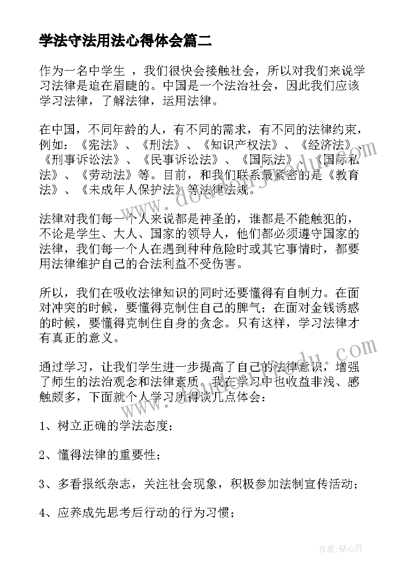 学法守法用法心得体会(大全9篇)